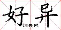 丁谦好异楷书怎么写