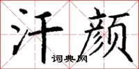 丁谦汗颜楷书怎么写