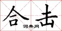 丁谦合击楷书怎么写