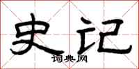 曾庆福史记隶书怎么写