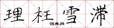 侯登峰理枉雪滞楷书怎么写