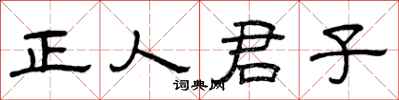 曾庆福正人君子隶书怎么写