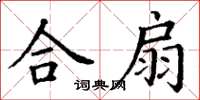 丁谦合扇楷书怎么写