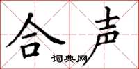 丁谦合声楷书怎么写