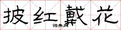 曾庆福披红戴花隶书怎么写