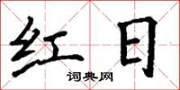 丁谦红日楷书怎么写