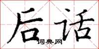 丁谦后话楷书怎么写