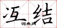 丁谦冱结楷书怎么写