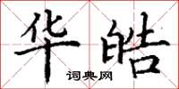 丁谦华皓楷书怎么写