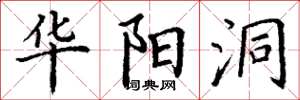 丁谦华阳洞楷书怎么写