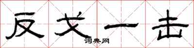 曾庆福反戈一击隶书怎么写