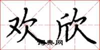 丁谦欢欣楷书怎么写