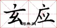 丁谦玄应楷书怎么写