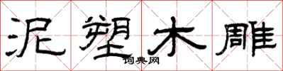 曾庆福泥塑木雕隶书怎么写