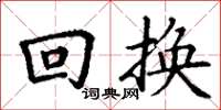 丁谦回换楷书怎么写