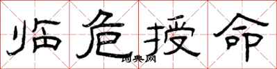 曾庆福临危授命隶书怎么写