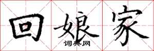 丁谦回娘家楷书怎么写