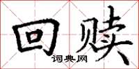 丁谦回赎楷书怎么写