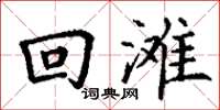丁谦回滩楷书怎么写