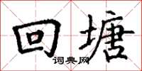 丁谦回塘楷书怎么写