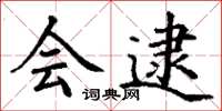 丁谦会逮楷书怎么写