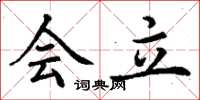 丁谦会立楷书怎么写