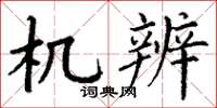 丁谦机辨楷书怎么写