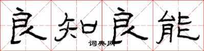 曾庆福良知良能隶书怎么写