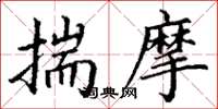 丁谦揣摩楷书怎么写