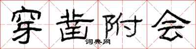 曾庆福穿凿附会隶书怎么写