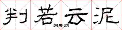 曾庆福判若云泥隶书怎么写