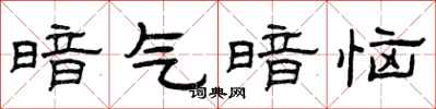 曾庆福暗气暗恼隶书怎么写