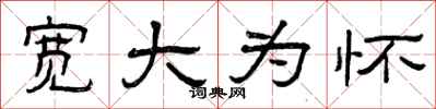 曾庆福宽大为怀隶书怎么写