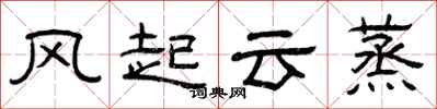曾庆福风起云蒸隶书怎么写