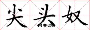 丁谦尖头奴楷书怎么写