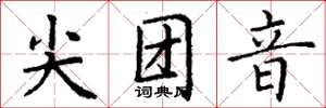 丁谦尖团音楷书怎么写