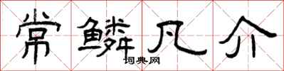 曾庆福常鳞凡介隶书怎么写
