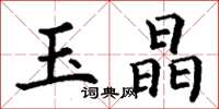 丁谦玉晶楷书怎么写