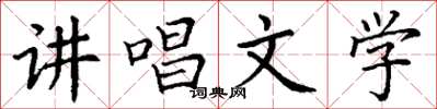 丁谦讲唱文学楷书怎么写