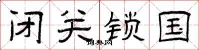 曾庆福闭关锁国隶书怎么写