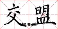 丁谦交盟楷书怎么写