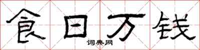 曾庆福食日万钱隶书怎么写