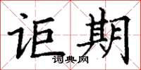 丁谦讵期楷书怎么写