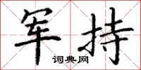 丁谦军持楷书怎么写