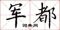 丁谦军都楷书怎么写