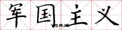 丁谦军国主义楷书怎么写