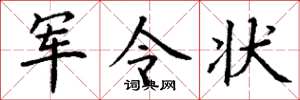 丁谦军令状楷书怎么写