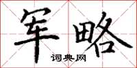丁谦军略楷书怎么写