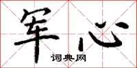 丁谦军心楷书怎么写
