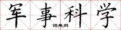 丁谦军事科学楷书怎么写